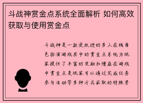 斗战神赏金点系统全面解析 如何高效获取与使用赏金点