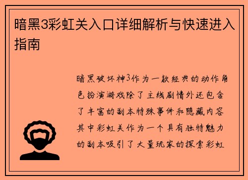 暗黑3彩虹关入口详细解析与快速进入指南