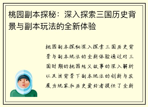 桃园副本探秘:深入探索三国历史背景与副本玩法的全新体验 桃园副本探秘:深入探索三国历史背景与副本玩法的全新体验