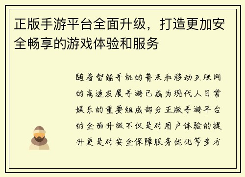 正版手游平台全面升级,打造更加安全畅享的游戏体验和服务 正版手游平台全面升级,打造更加安全畅享的游戏体验和服务