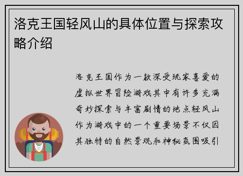 洛克王国轻风山的具体位置与探索攻略介绍 洛克王国轻风山的具体位置与探索攻略介绍