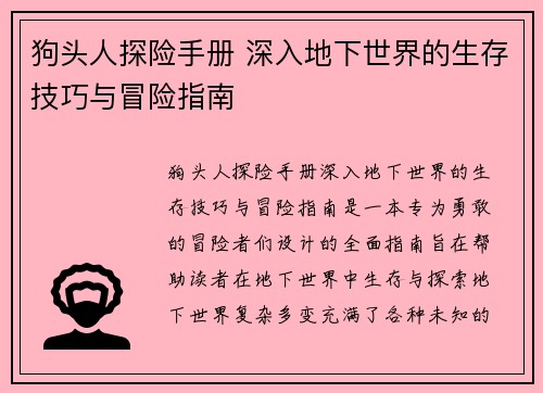 狗头人探险手册 深入地下世界的生存技巧与冒险指南 狗头人探险手册 深入地下世界的生存技巧与冒险指南