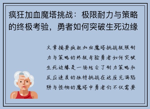 疯狂加血魔塔挑战:极限耐力与策略的终极考验,勇者如何突破生死边缘 疯狂加血魔塔挑战:极限耐力与策略的终极考验,勇者如何突破生死边缘