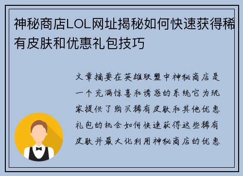 神秘商店LOL网址揭秘如何快速获得稀有皮肤和优惠礼包技巧 神秘商店LOL网址揭秘如何快速获得稀有皮肤和优惠礼包技巧