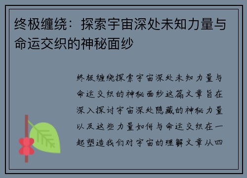 终极缠绕:探索宇宙深处未知力量与命运交织的神秘面纱 终极缠绕:探索宇宙深处未知力量与命运交织的神秘面纱