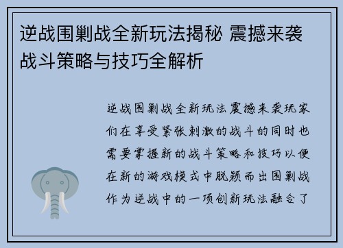 逆战围剿战全新玩法揭秘 震撼来袭 战斗策略与技巧全解析 逆战围剿战全新玩法揭秘 震撼来袭 战斗策略与技巧全解析