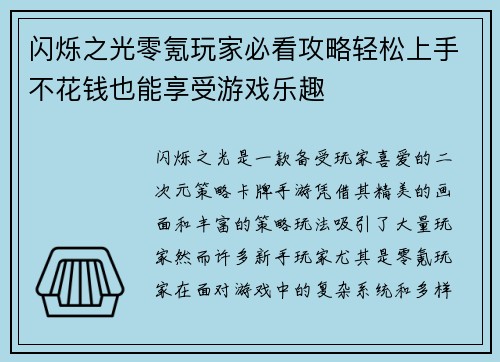 闪烁之光零氪玩家必看攻略轻松上手不花钱也能享受游戏乐趣 闪烁之光零氪玩家必看攻略轻松上手不花钱也能享受游戏乐趣