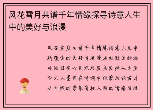 风花雪月共谱千年情缘探寻诗意人生中的美好与浪漫 风花雪月共谱千年情缘探寻诗意人生中的美好与浪漫
