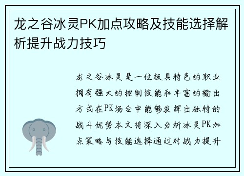 龙之谷冰灵PK加点攻略及技能选择解析提升战力技巧 龙之谷冰灵PK加点攻略及技能选择解析提升战力技巧