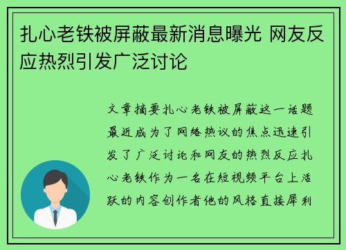 扎心老铁被屏蔽最新消息曝光 网友反应热烈引发广泛讨论 扎心老铁被屏蔽最新消息曝光 网友反应热烈引发广泛讨论