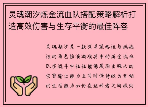 灵魂潮汐炼金流血队搭配策略解析打造高效伤害与生存平衡的最佳阵容