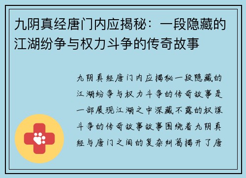 九阴真经唐门内应揭秘:一段隐藏的江湖纷争与权力斗争的传奇故事 九阴真经唐门内应揭秘:一段隐藏的江湖纷争与权力斗争的传奇故事