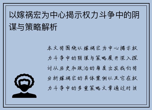 以嫁祸宏为中心揭示权力斗争中的阴谋与策略解析