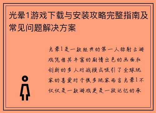 光晕1游戏下载与安装攻略完整指南及常见问题解决方案 光晕1游戏下载与安装攻略完整指南及常见问题解决方案