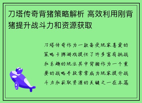 刀塔传奇背猪策略解析 高效利用刚背猪提升战斗力和资源获取