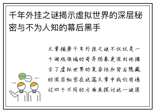 千年外挂之谜揭示虚拟世界的深层秘密与不为人知的幕后黑手 千年外挂之谜揭示虚拟世界的深层秘密与不为人知的幕后黑手
