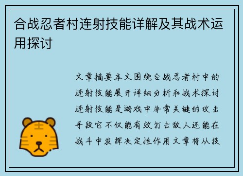 合战忍者村连射技能详解及其战术运用探讨