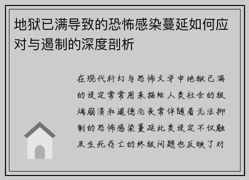 地狱已满导致的恐怖感染蔓延如何应对与遏制的深度剖析