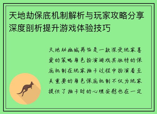 天地劫保底机制解析与玩家攻略分享深度剖析提升游戏体验技巧 天地劫保底机制解析与玩家攻略分享深度剖析提升游戏体验技巧