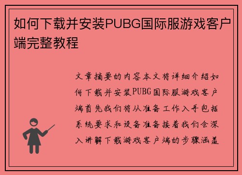 如何下载并安装PUBG国际服游戏客户端完整教程 如何下载并安装PUBG国际服游戏客户端完整教程