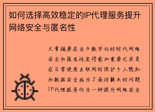 如何选择高效稳定的IP代理服务提升网络安全与匿名性 如何选择高效稳定的IP代理服务提升网络安全与匿名性
