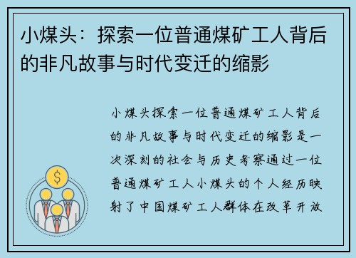 小煤头:探索一位普通煤矿工人背后的非凡故事与时代变迁的缩影 小煤头:探索一位普通煤矿工人背后的非凡故事与时代变迁的缩影