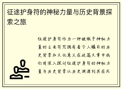 征途护身符的神秘力量与历史背景探索之旅